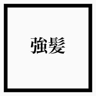 フェイシャル/脱毛 ジョアアンジェ竹田のエステ・リラクイメージ