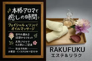メンズ 楽福RAKUFUKU リンパマッサージのエステ・リラクイメージ