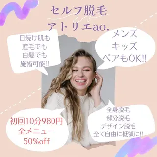 セルフ脱毛 atelier aoのエステ・リラクイメージ