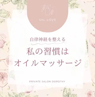プライベートサロン ドロシーのエステ・リラクイメージ