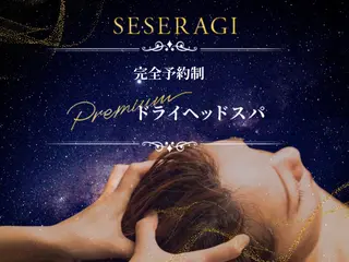 ドライヘッドスパ SESERAGIのエステ・リラクイメージ