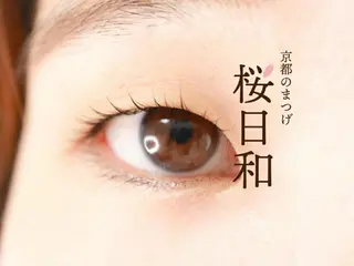 マツエク・マツパ 京都のまつげ桜日和 小島美桜のマツエク・マツパデザイン