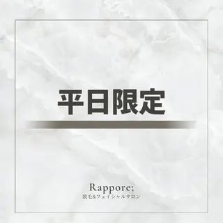 メンズ Rappore; 心斎橋 みずきのエステ・リラクイメージ
