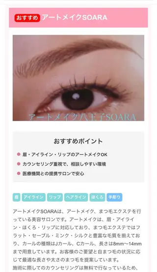 アイブロウ 八王子 ソアラのマツエク・マツパデザイン