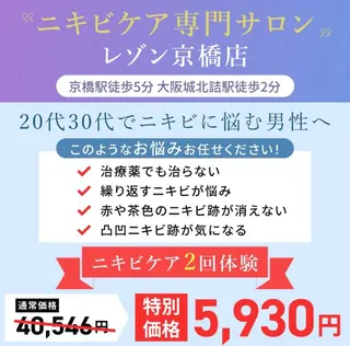 ニキビケア◇ニキビ跡 レゾン京橋店　八崎のエステ・リラクイメージ