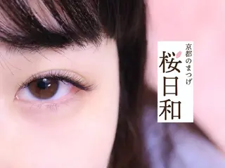 マツエク・マツパ 京都のまつげ桜日和 小島美桜のマツエク・マツパデザイン
