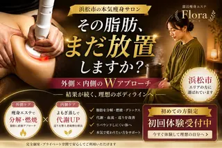 温活痩身エステ Floraのエステ・リラクイメージ