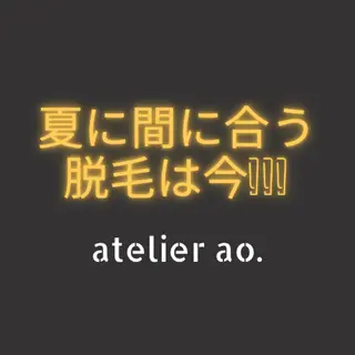 メンズ キッズ セルフ脱毛 atelier aoのエステ・リラクイメージ
