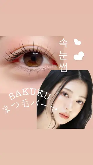 マツエク・マツパ SAKUKU韓国式 まつ毛パーマ専門店のマツエク・マツパデザイン