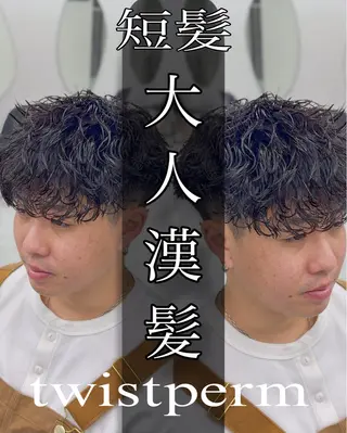 ショート パーマ メンズ ツイスパ達人 龍雅💈のヘアスタイル