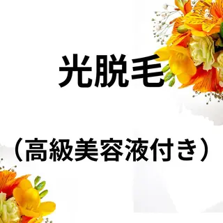川越 光脱毛/ワックス脱毛のエステ・リラクイメージ