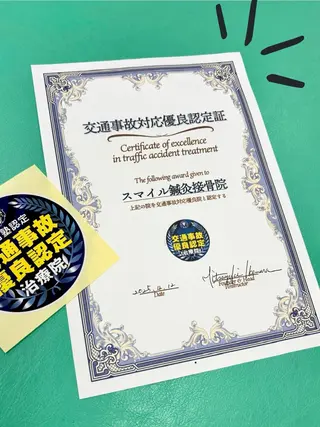 スマイル鍼灸接骨院・りらっくす　すまいる所属・スマイル鍼灸接骨院 /交通事故治療のその他イメージ