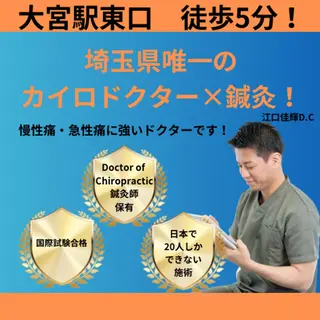 大宮中央カイロプラクティック所属・WHO基準大宮中央 カイロプラクティックのその他イメージ