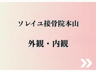 ソレイユ接骨院 本山のエステ・リラクイメージ