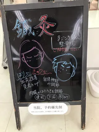 まごころ鍼灸整骨院所属・まごころ鍼灸整骨院 京王堀之内院のエステ・リラクイメージ