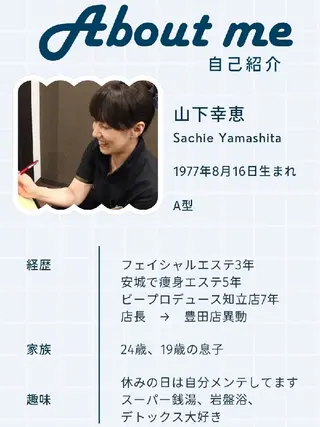 美やせ専門店 B'PRODUCE 豊田店【ビープロデュース】所属・ビープロデュース 山下幸恵のエステ・リラクイメージ