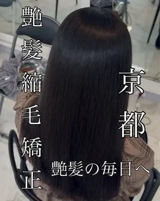 ロング りきと🦋河原町 縮毛矯正/艶カラーのヘアスタイル