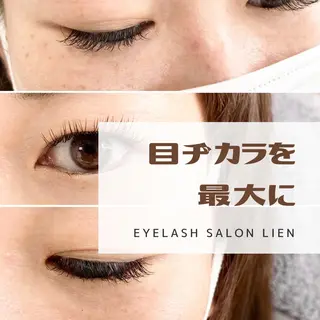 マツエク・マツパ eyelash lienのマツエク・マツパデザイン