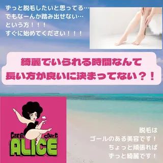 無期限海外修行中 Alice名古屋脱毛のエステ・リラクイメージ