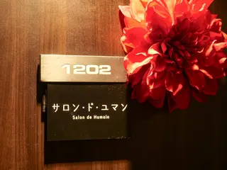 脱毛＆エステサロン・ド・ユマン所属・脱毛&エステ サロン・ド・ユマンのエステ・リラクイメージ