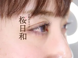 マツエク・マツパ 京都のまつげ桜日和 小島美桜のマツエク・マツパデザイン