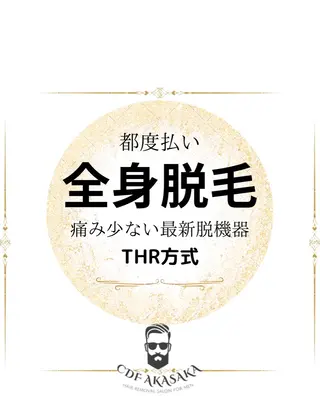 メンズ 肌管理脱毛ピーリング CDFAkasakaのエステ・リラクイメージ
