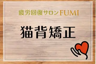 【肩こり＆腰痛改善】 疲労回復サロンのエステ・リラクイメージ
