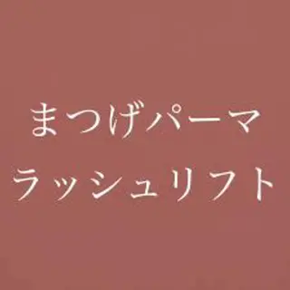 マツエク・マツパ eyelash CREAのマツエク・マツパデザイン