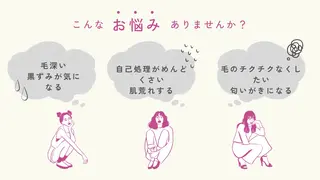 川越 光脱毛/ワックス脱毛のエステ・リラクイメージ