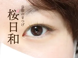 マツエク・マツパ 京都のまつげ桜日和 小島美桜のマツエク・マツパデザイン