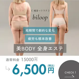 《本気痩せ×疲労改善 》  BILOOPのエステ・リラクイメージ