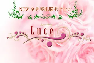 NEW全身美肌脱毛 専門サロンLu ceのエステ・リラクイメージ