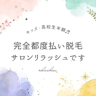 relachou beautyのエステ・リラクイメージ