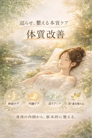 姿勢・体質・自律神経 ケアサロンCOTOのエステ・リラクイメージ