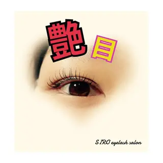 マツエク・マツパ SIRO🦋/心斎橋 四ツ橋/尾立桜子のマツエク・マツパデザイン