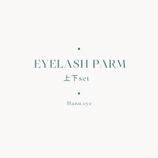 パーマ Hanu. eyeのマツエク・マツパデザイン