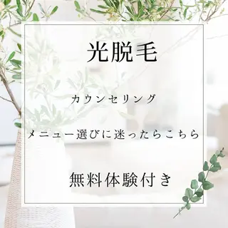 川越 光脱毛/ワックス脱毛のエステ・リラクイメージ