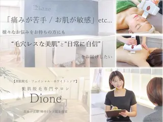 Dione自由が丘 山下有香子のエステ・リラクイメージ