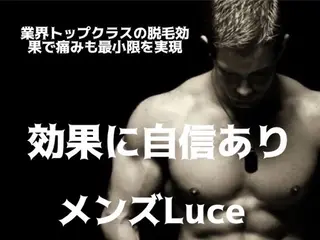 メンズ NEW全身美肌脱毛 専門サロンLu ceのエステ・リラクイメージ