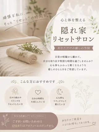 隠れ家 リセットサロンのエステ・リラクイメージ