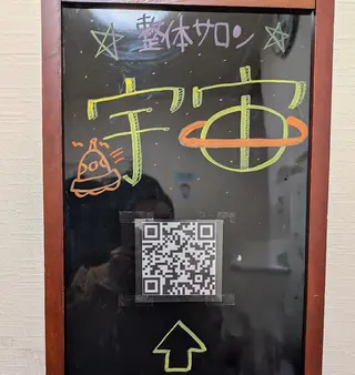 大野木 環状線桃谷駅 整体サロン宇宙のエステ・リラクイメージ