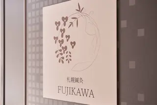 札幌鍼灸 FUJIKAWAのエステ・リラクイメージ