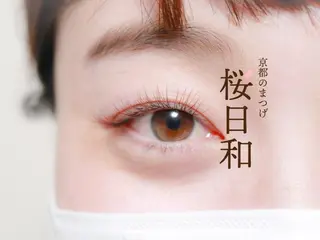 マツエク・マツパ 京都のまつげ桜日和 小島美桜のマツエク・マツパデザイン