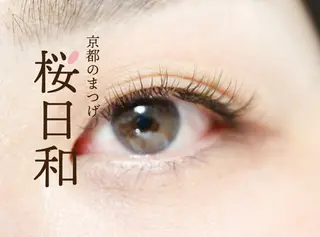 マツエク・マツパ 京都のまつげ桜日和 小島美桜のマツエク・マツパデザイン