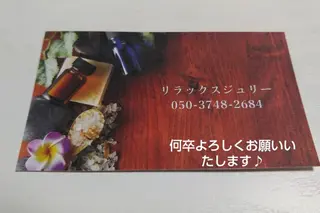 ☆リラックス☆ ジュリーのエステ・リラクイメージ