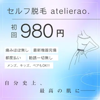メンズ キッズ セルフ脱毛 atelier aoのエステ・リラクイメージ