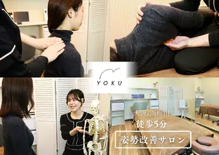姿勢改善サロン  YOKU/理学療法士のエステ・リラクイメージ