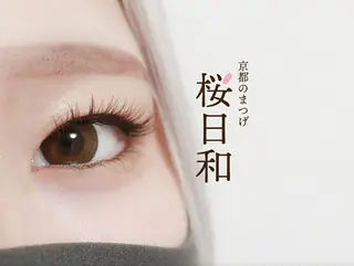 マツエク・マツパ 京都のまつげ桜日和 小島美桜のマツエク・マツパデザイン