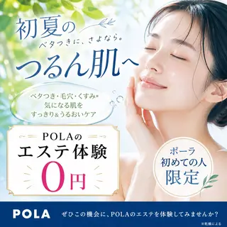 中村公園 POLA 岩田のエステ・リラクイメージ