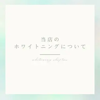 ホワイトニング ショップ津店のその他イメージ